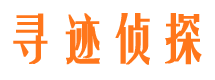 阜新寻人公司